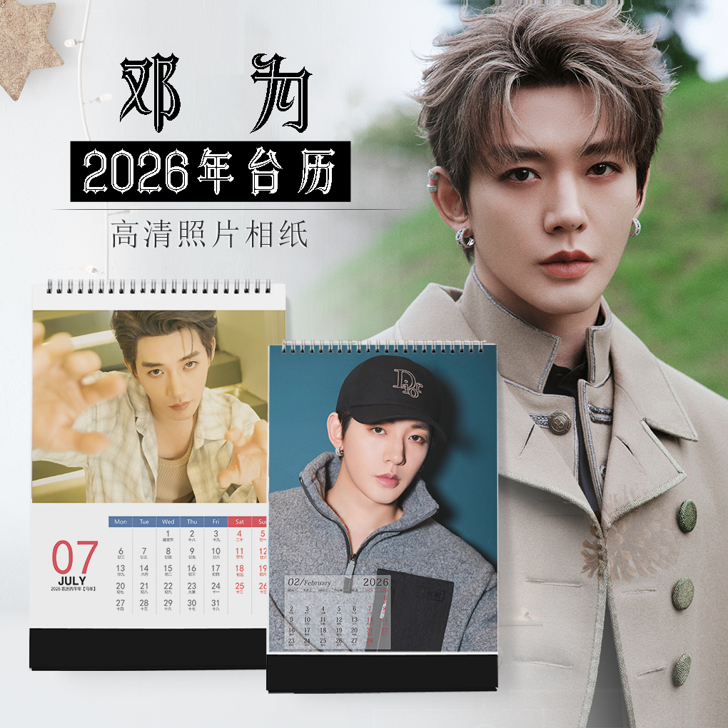 2026年邓为台历明星日历同款周边竖DIY定制纪念同款小卡生日礼物