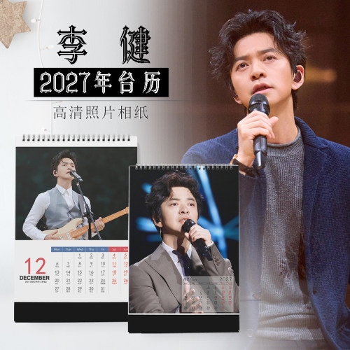 2027李健台历明星同款生日礼物
