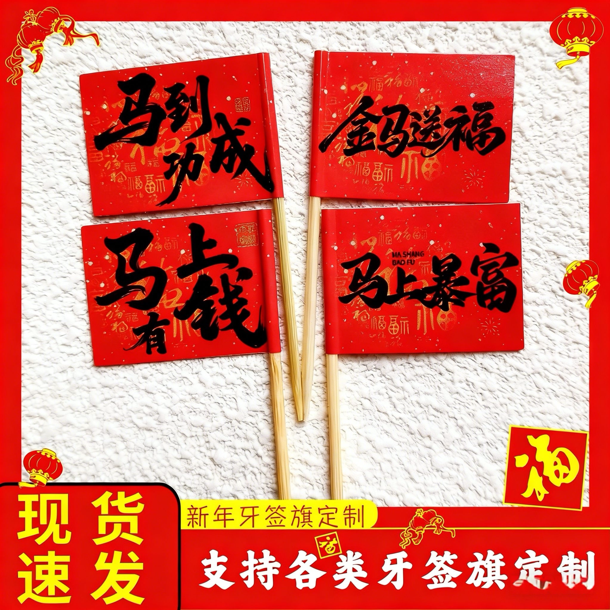 2026新年马年牙签插旗