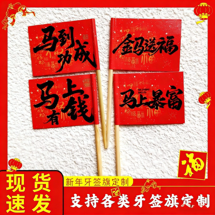 2026马年新年牙签旗网红招牌必点定制LOGO竹签小插旗餐饮海底捞