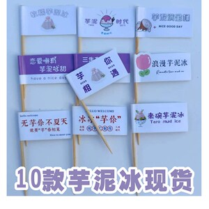 网红芋泥冰蛋糕牙签小插旗定制冰淇淋烘焙插牌装饰甜品竹签旗摆件