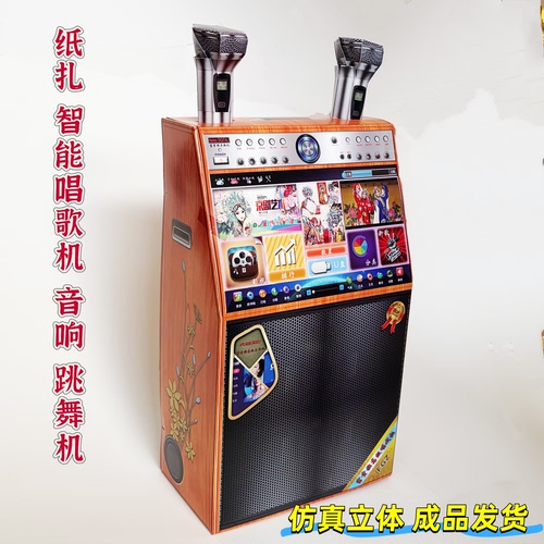纸扎KTV音响唱歌机祭祖