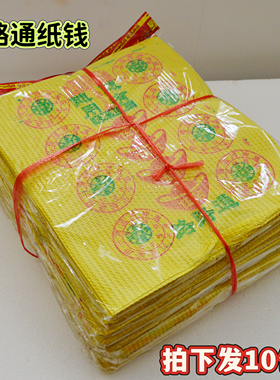 路路通祭祀黄纸包10包环保泡纸
