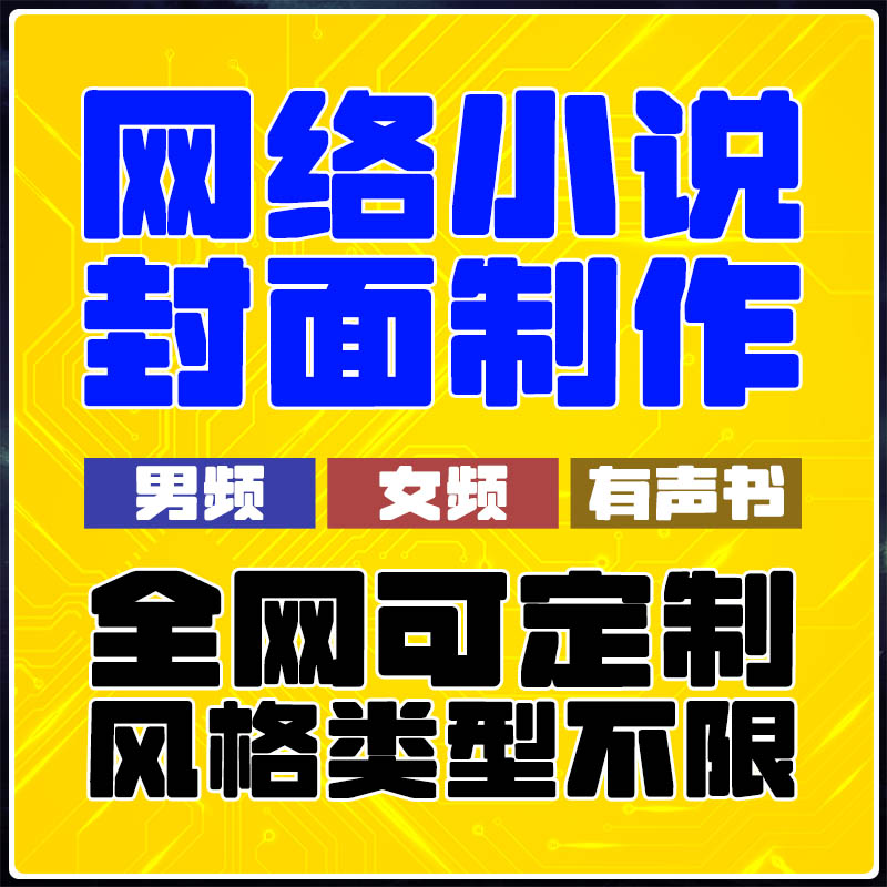 网络小说封面制作设计男频女频有声书全网番茄阅文飞卢晋江快点等