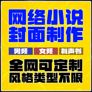 不接急单!网文封面设计男频女频有声书全网番茄阅文飞卢晋江起点