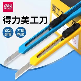 得力2052美工刀锋利壁纸刀小号刀片快递刀开箱刀小刀裁纸刀手工刀