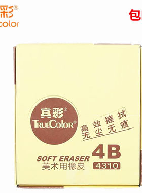 真彩4310橡皮擦4B美术专业绘画普通考试绘图橡皮办公学生用品包邮