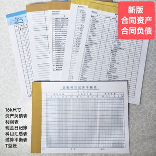 16k利润表资产负债表现金流量表科目汇总表试算平衡表T型账报表