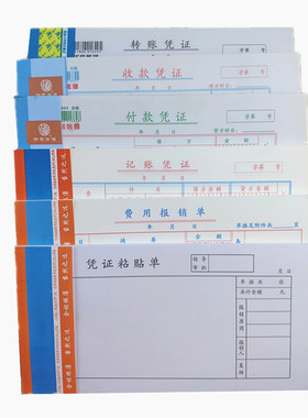 通用记账凭证转账收款付款原始凭证粘贴单费用报销费单差旅报销单