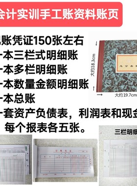 会计实训手工账资料账页三栏多栏数量金额明细账总账记账凭证报表