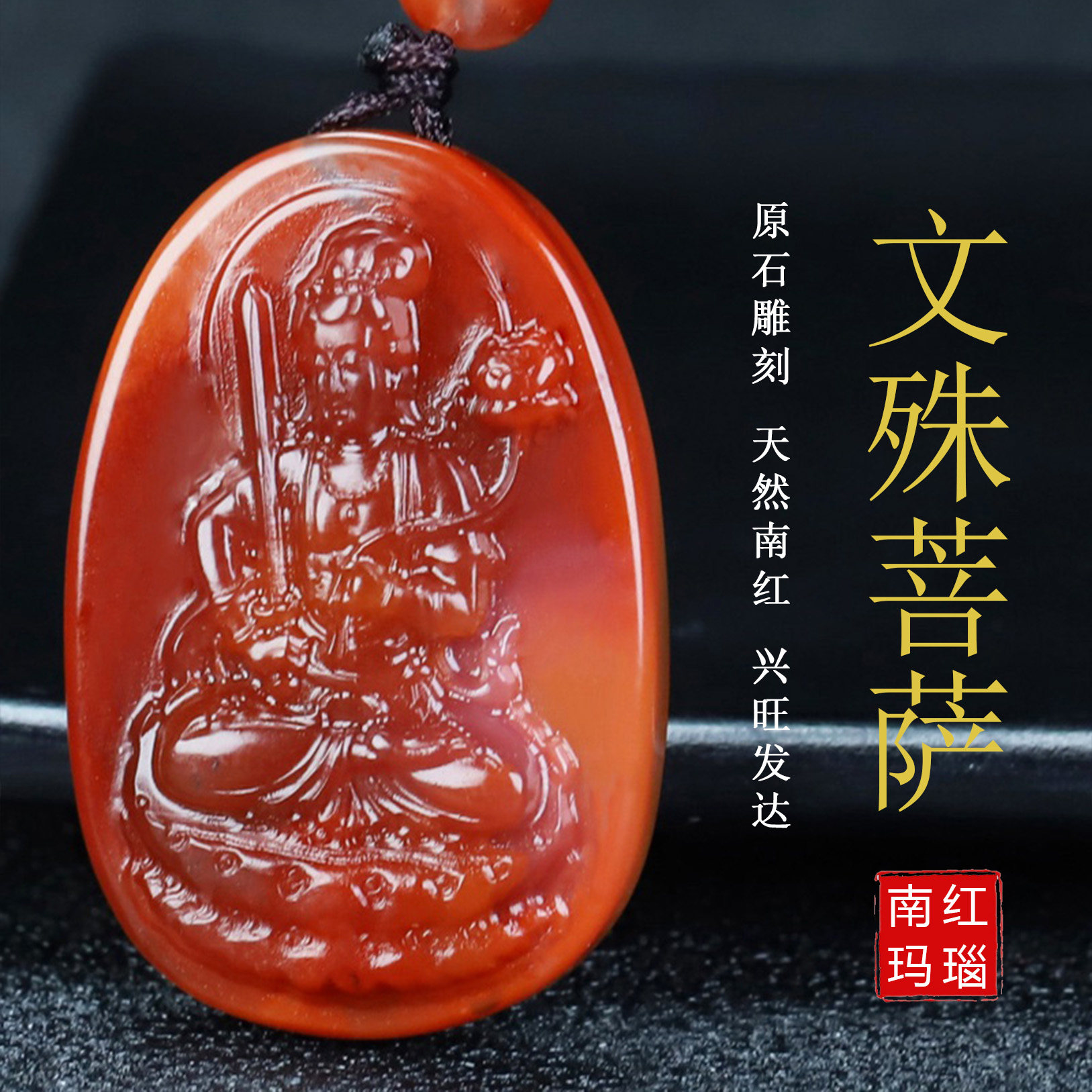 【原矿】天然凉山南红玛瑙吊坠无胶生肖兔守护神文殊菩萨原石108