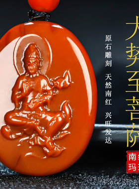 【原矿】天然凉山南红玛瑙吊坠无胶大势至菩萨守护神生肖马男女87