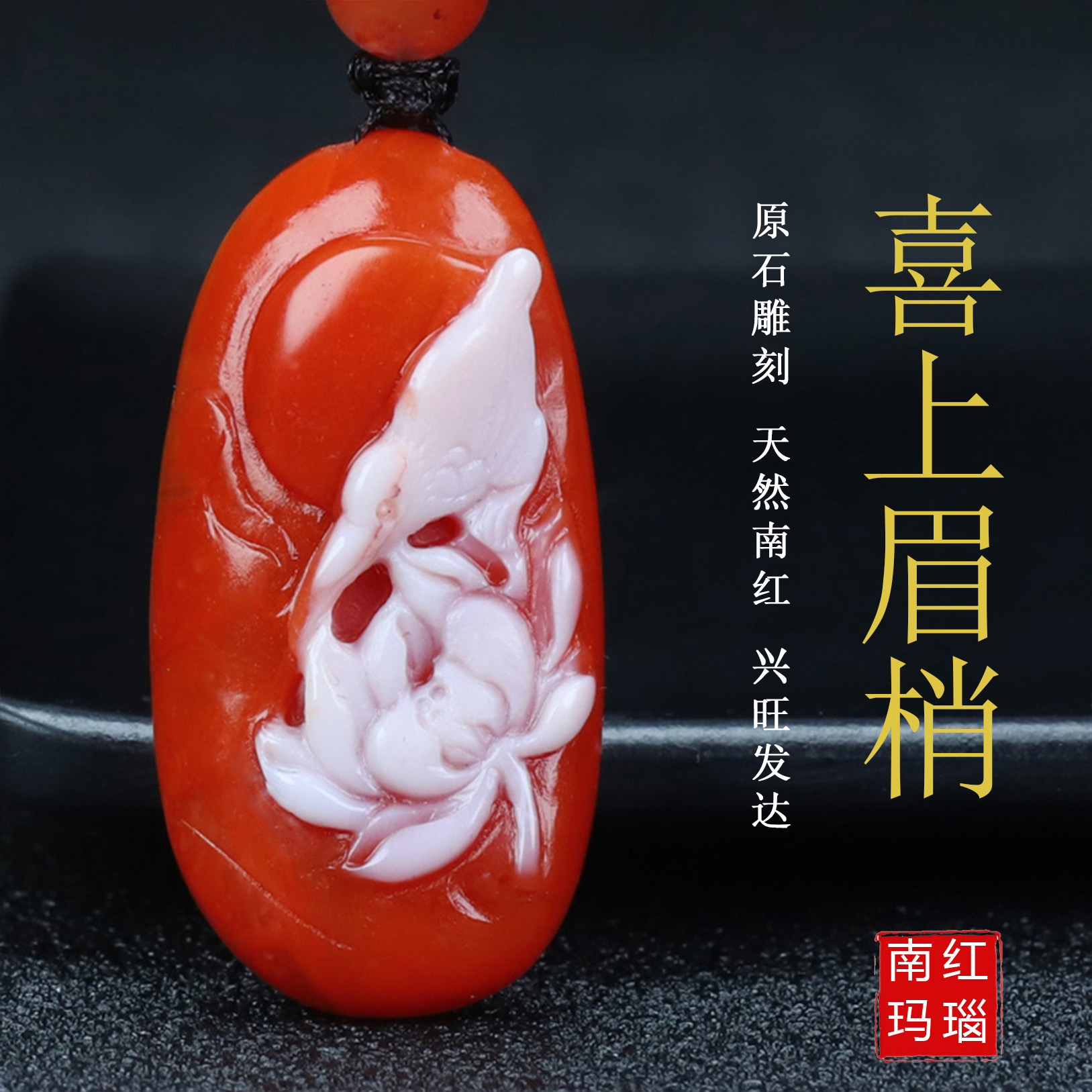 正品天然凉山保山南红玛瑙花鸟喜上眉梢花开富贵吊坠原石雕刻56号