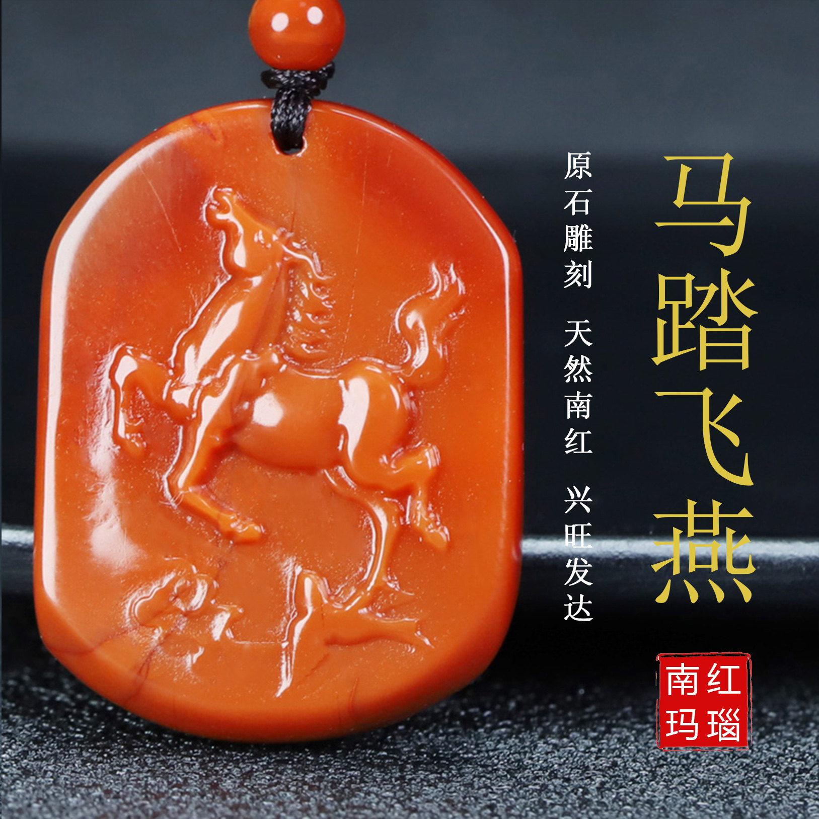 天然凉山保山南红玛瑙属火马生肖马踏飞燕吊坠原石雕刻男女款13号