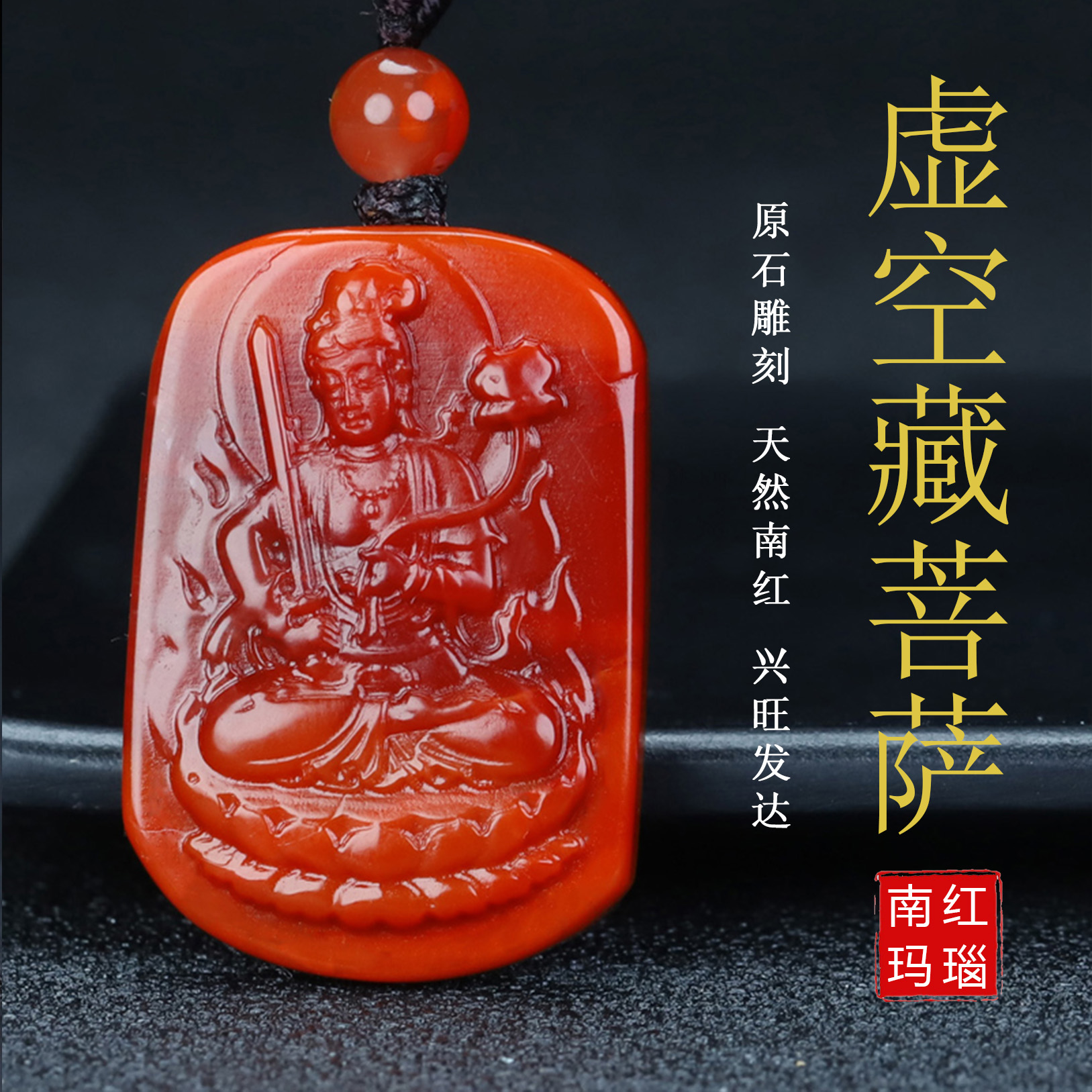 正品天然凉山南红玛瑙虚空藏菩萨生肖牛虎守护神挂件男女款63号