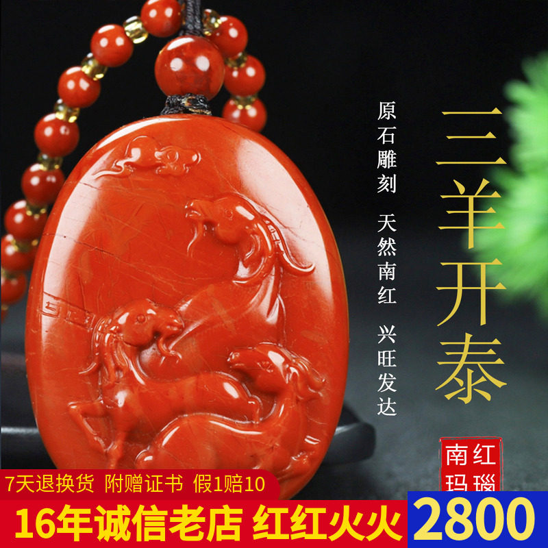 正宗天然凉山保山南红玛瑙生肖属相 羊 男女儿童三羊开泰吊坠240