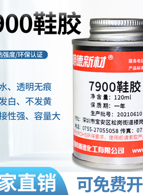 专拍7900鞋胶树脂胶水 明德