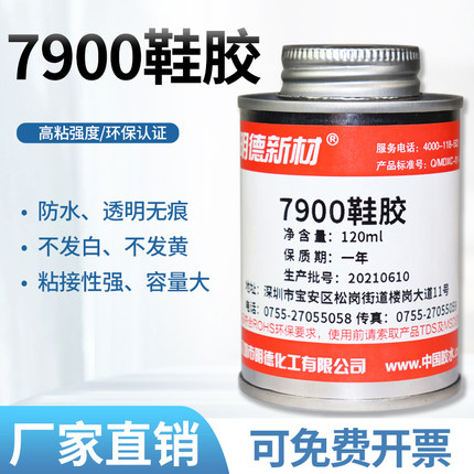 专拍7900鞋胶树脂胶水 明德