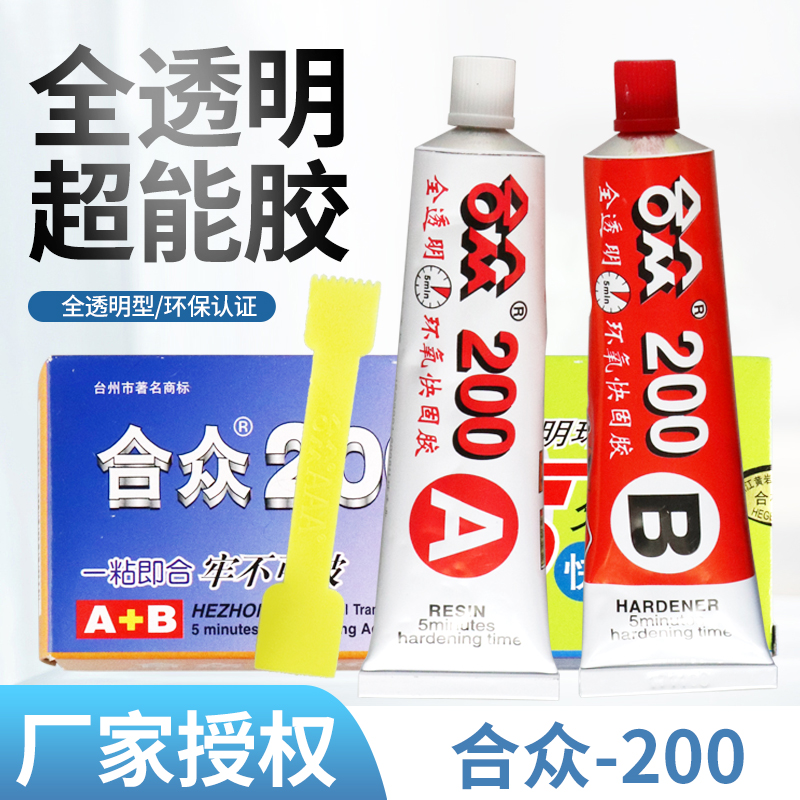 合众200透明环氧ab胶强力胶水