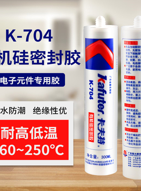 白色 卡夫特704硅橡胶 密封胶K-704RTV硅胶704胶水300ml/支