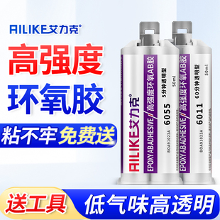 艾力克6055环氧树脂胶强力粘金属珠宝大理石ab胶水透明快干防水
