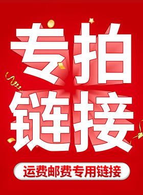运费专用链接按需拍下胶水专链