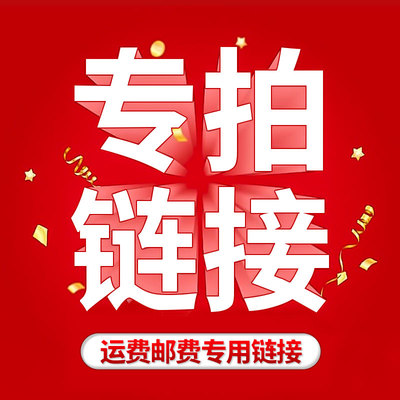 【明德新材】运费邮费专用链接 胶水专拍 请联系后拍下