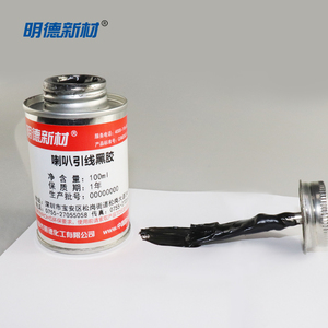包邮 专业喇叭胶水 扬声器黑胶喇叭边帽子 网罩布 引线胶水100ML