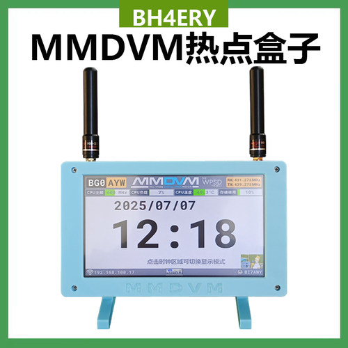 7英寸大屏MMDVM双工热点盒子
