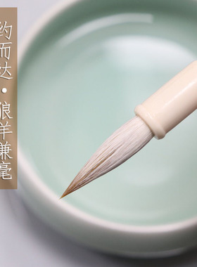 四和笔庄约而达狼羊兼毫毛笔高档专业级楷行书隶书初学者书法专用