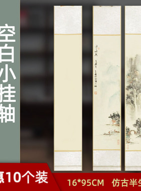 仿古半生熟宣纸小挂轴16*95cm白色仿古色装裱空白挂轴立轴小茶挂