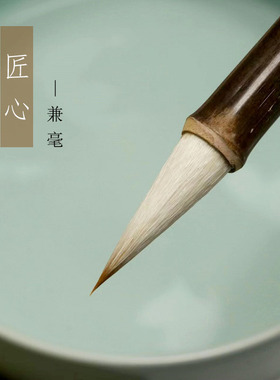 四和笔庄匠心楷行书七狼三羊兰亭欧楷颜体柳体书法中楷兼毫毛笔