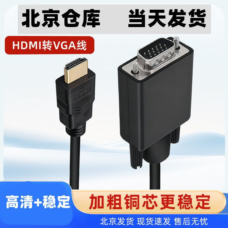 HDMI转VGA信号线高清笔记本主机链接显示器投影转电脑外接视频线