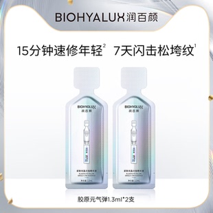 润百颜紧致充盈次抛精华液2支体验装