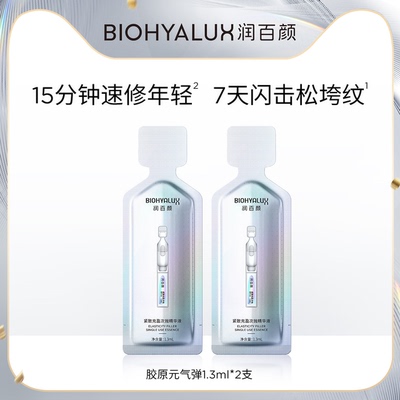 润百颜紧致充盈次抛精华液2支体验装