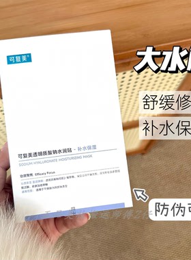 带防伪!可复美大水膜透明质酸钠水润贴紫膜补水修护贴5片舒缓面膜
