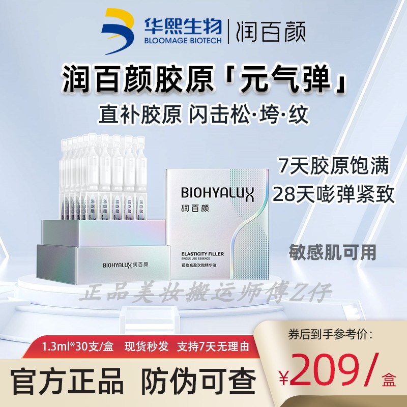 润百颜胶原蛋白元气弹次抛精华液