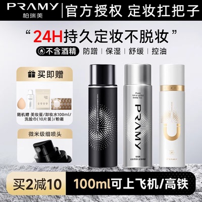 柏瑞美定妆喷雾快速成膜持久控油