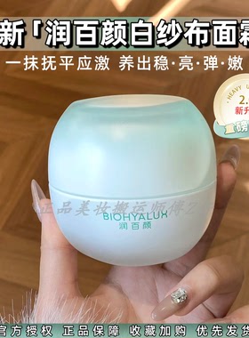 2.0!润百颜白纱布屏障修护滋润霜