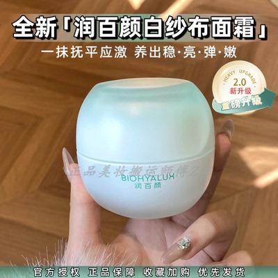 2.0!润百颜白纱布屏障修护滋润霜