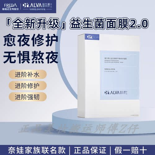 瑷尔博士益生菌面膜2.0补水修护