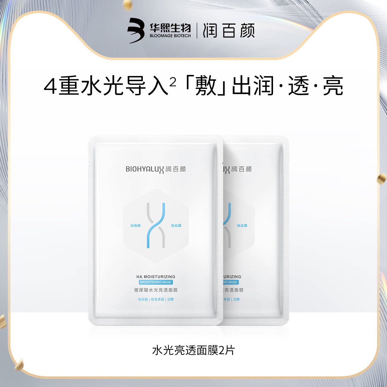 润百颜肉肉水光亮透面膜试用装图片