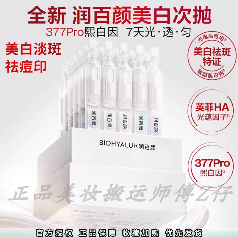 新升级润百颜377PRO修莹美白淡斑次抛精华液祛痘印VC烟酰胺抗氧化图片