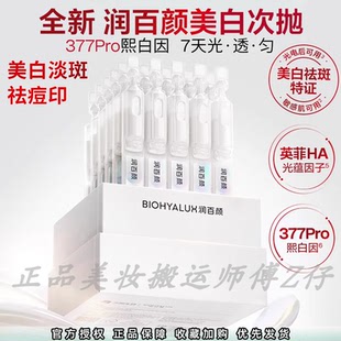 新升级润百颜377PRO修莹美白淡斑次抛精华液祛痘印VC烟酰胺抗氧化