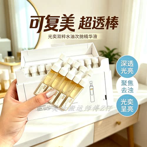 光透上新！可复美超透棒次抛精华重组胶原蛋白光奕双粹水油精华液