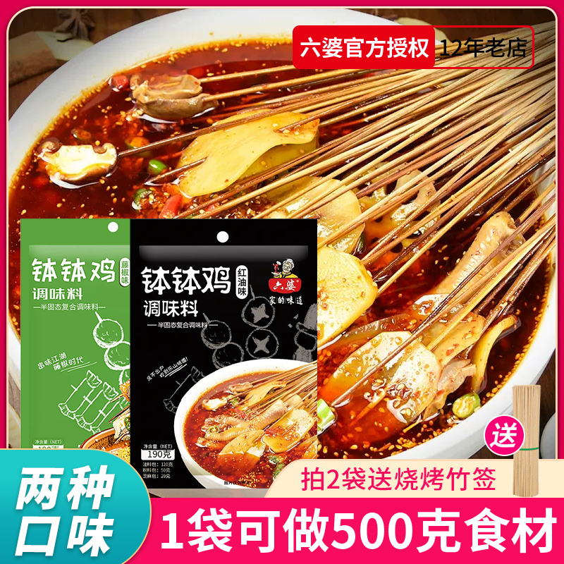 成都六婆钵钵鸡调味料190g/3袋 乐山名菜红油冷锅串串麻辣泡制料