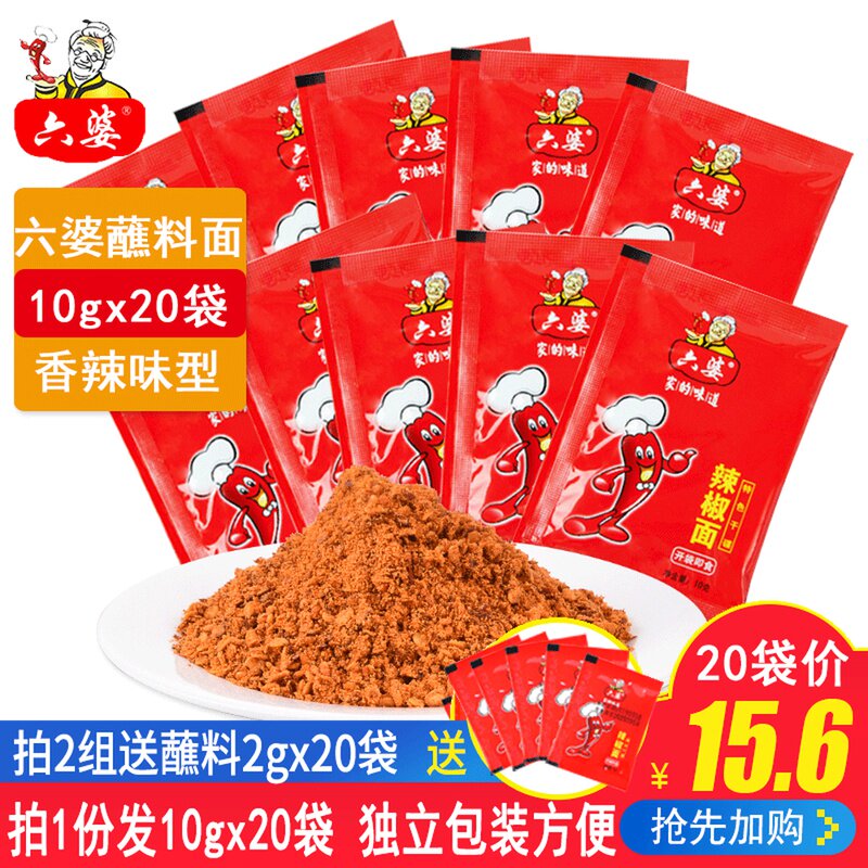 六婆辣椒面10g*20袋 四川干碟辣面海椒面火锅小吃卤菜蘸料小包装
