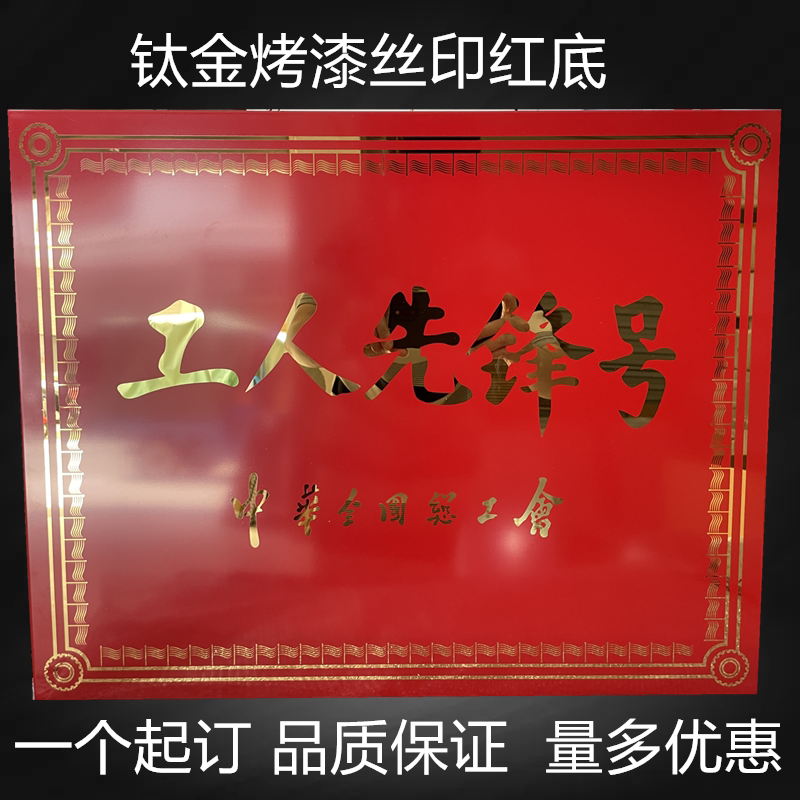 定制工人先锋号钛金烤漆丝印折边牌红底铜牌金属牌钛金牌