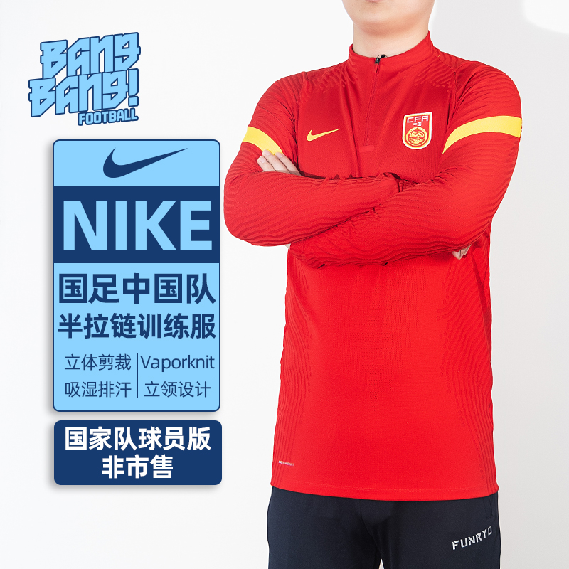 棒棒:NIKE/耐克国足中国队球员版VK半拉链长袖训练服男CD9326-657