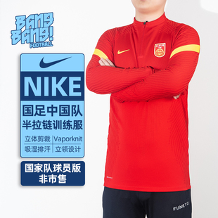 棒棒:NIKE/耐克国足中国队球员版VK半拉链长袖训练服男CD9326-657